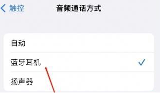 绥中苹果蓝牙维修店分享iPhone设置蓝牙设备接听电话方法