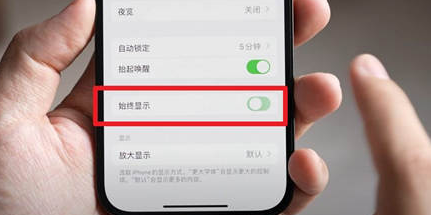 绥中苹果15换屏服务分享iPhone15屏幕常亮怎么办