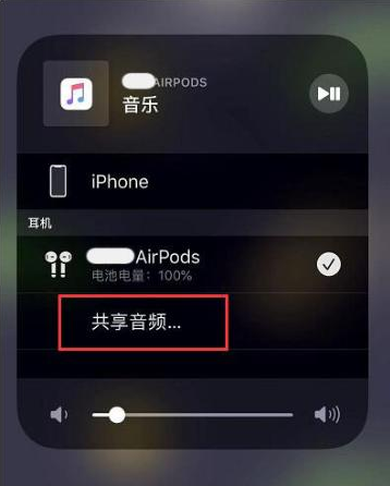 绥中苹果14音频维修点分享iPhone14音频共享设置方法 