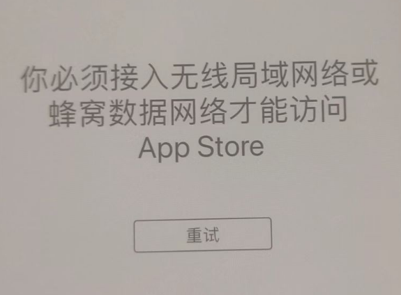 绥中苹果服务网点分享无法在 iPhone 上打开 App Store 怎么办 