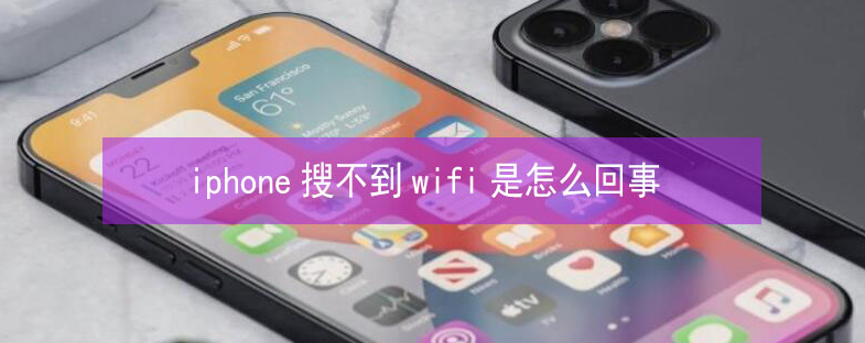 绥中苹果13维修分享iPhone13搜索不到wifi怎么办 